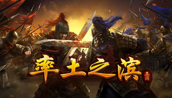 率土之滨