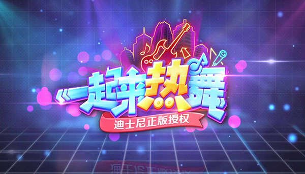 一起来热舞