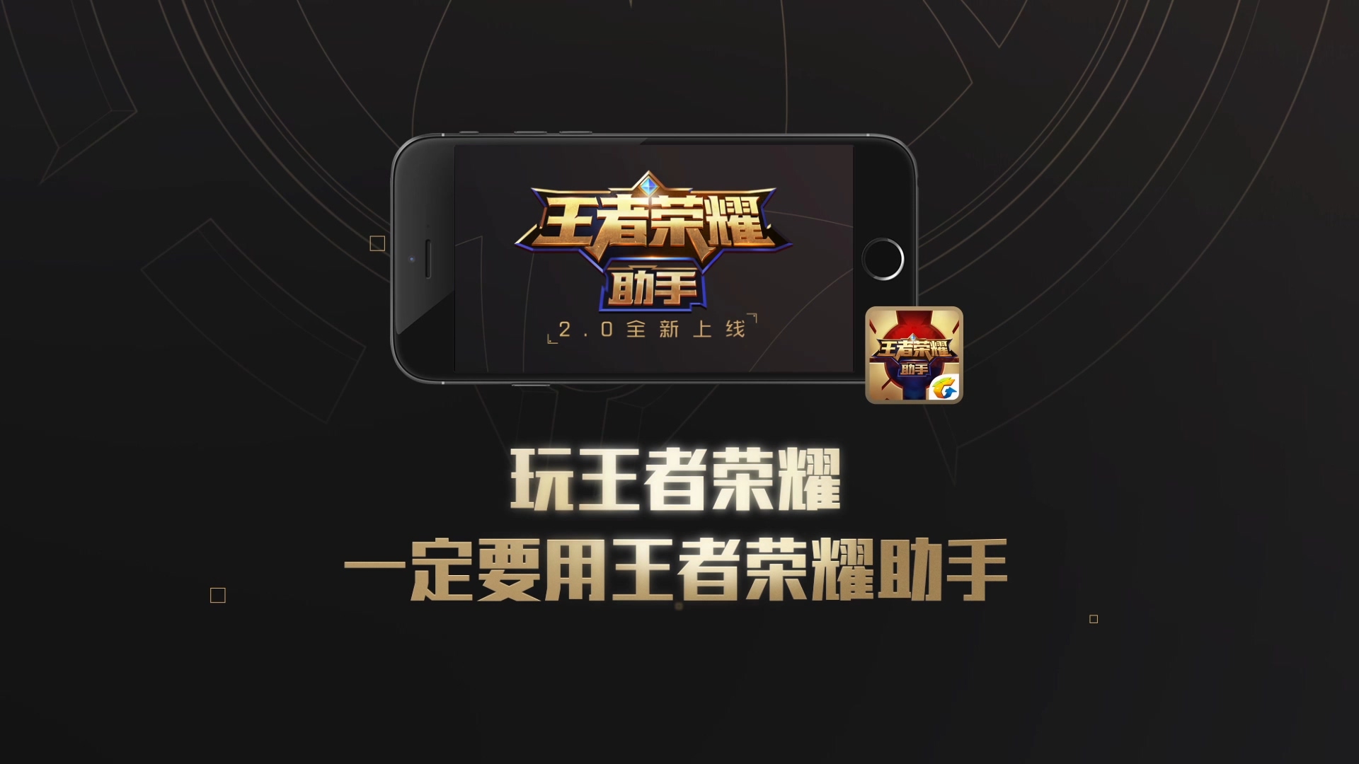 王者荣耀-助手