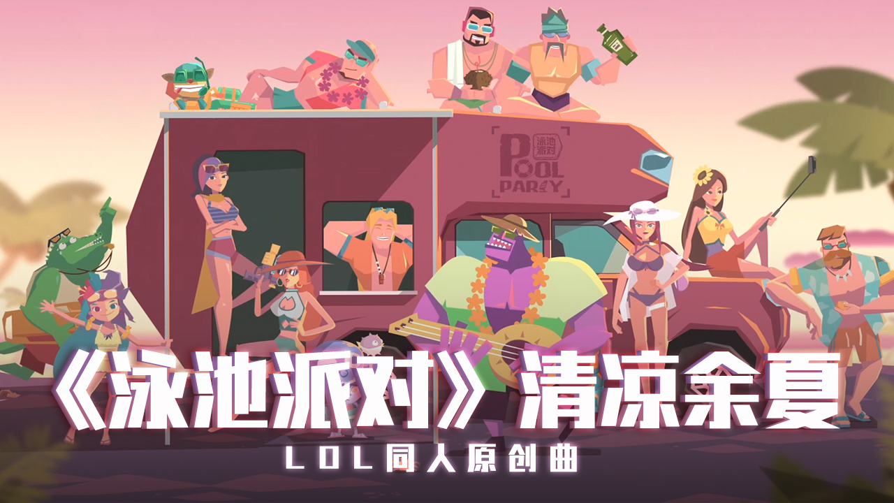 LOL-泳池派对