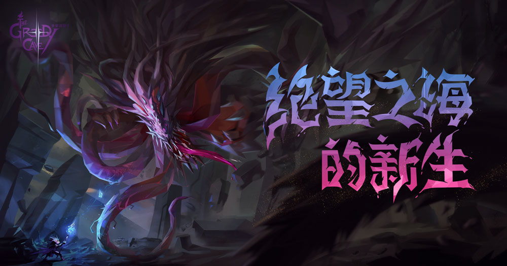 贪婪洞窟2