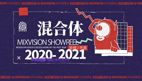 混合体2020showreel