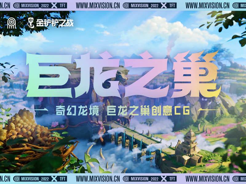 金铲铲-巨龙之巢