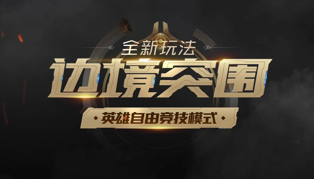 王者荣耀玩法介绍-边境突围