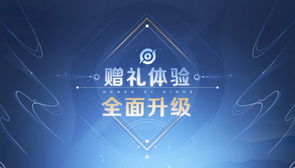 王者荣耀新手引导-赠礼系统
