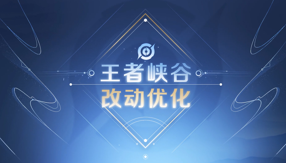 王者荣耀新手引导-峡谷改动优化