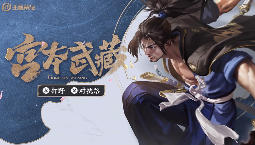 王者荣耀英雄介绍-宫本武藏