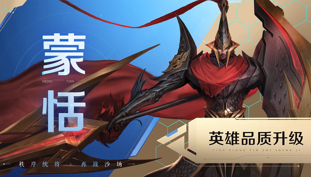 王者荣耀英雄介绍-蒙恬 品质升级
