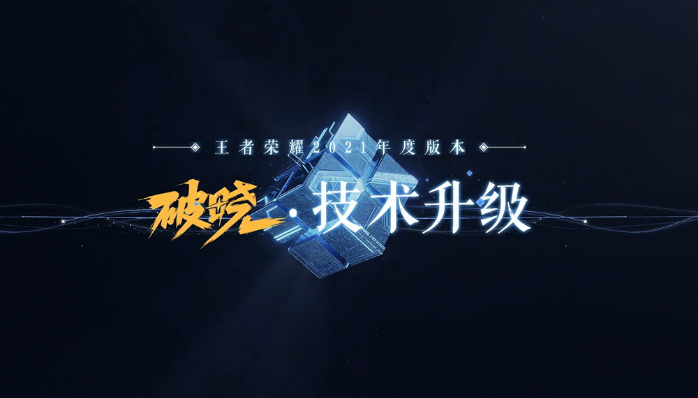 王者荣耀版本视频-破晓版本