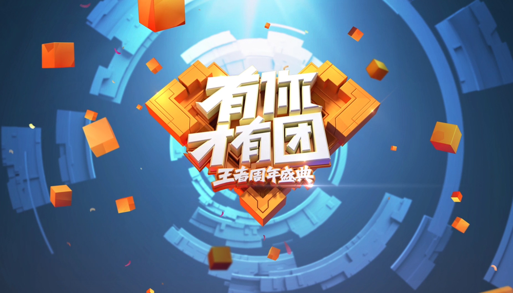 王者荣耀版本视频-有你才有团