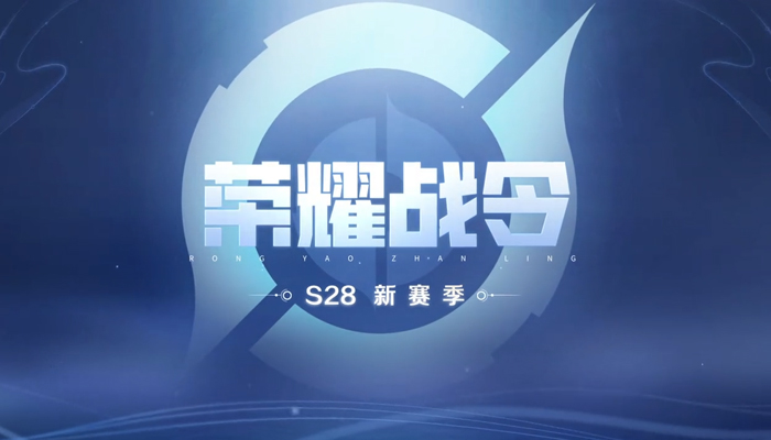 王者荣耀-s28战令