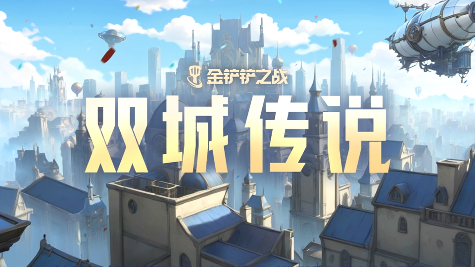 金铲铲之战 S6返场trailer