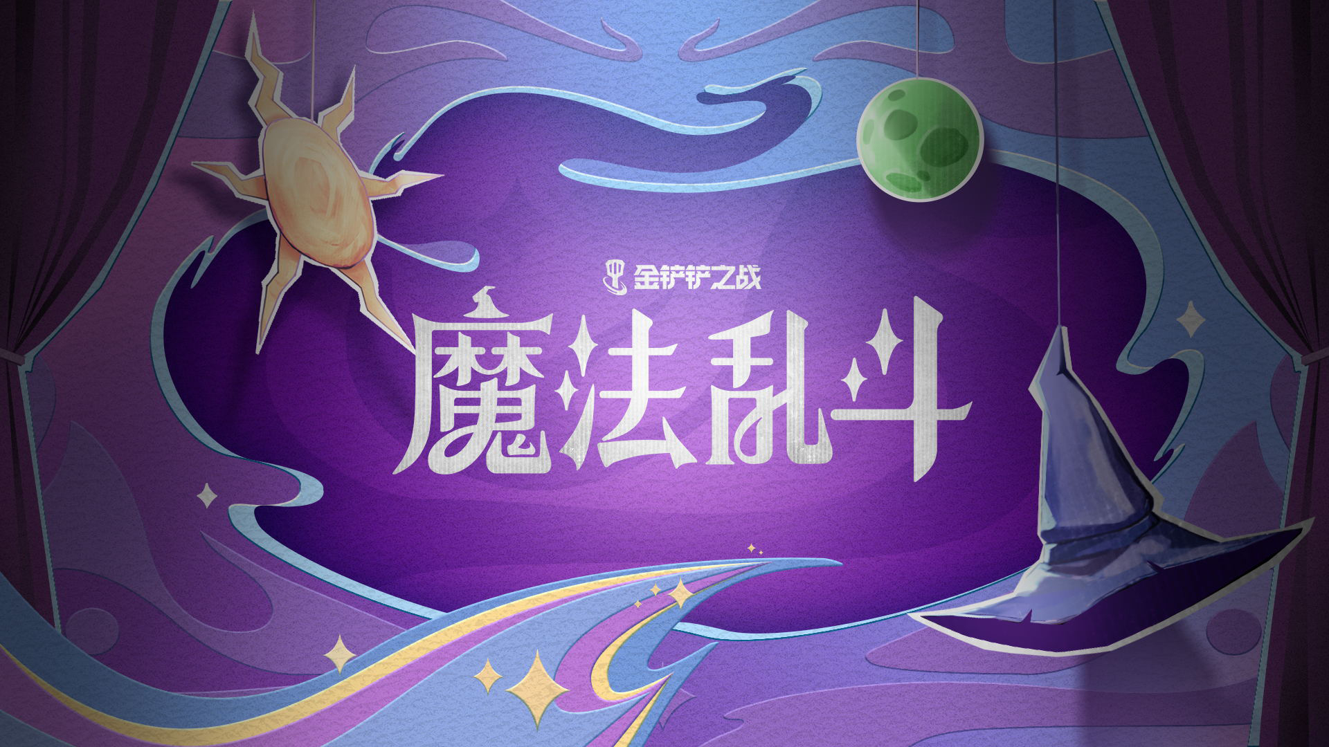 金铲铲之战 s12 trailer