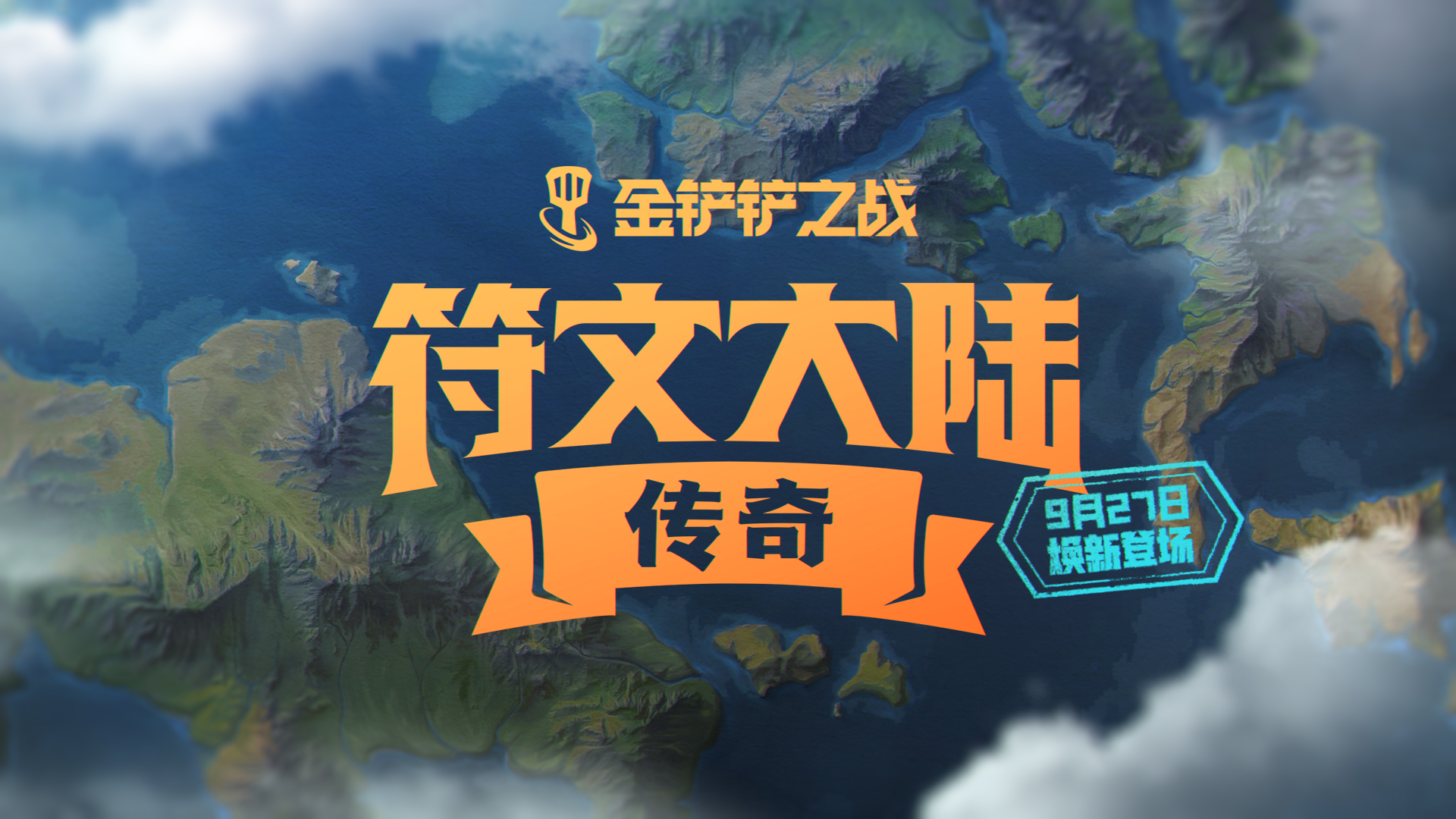 金铲铲之战 s9返场