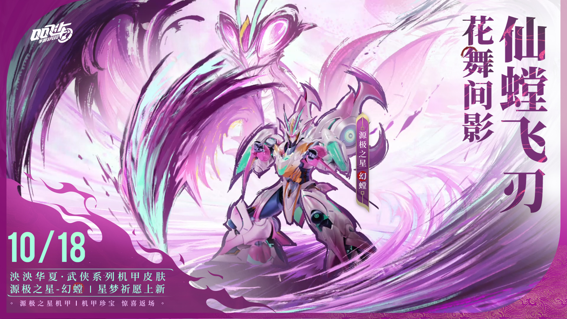 QQ飞车手游 幻螳pv
