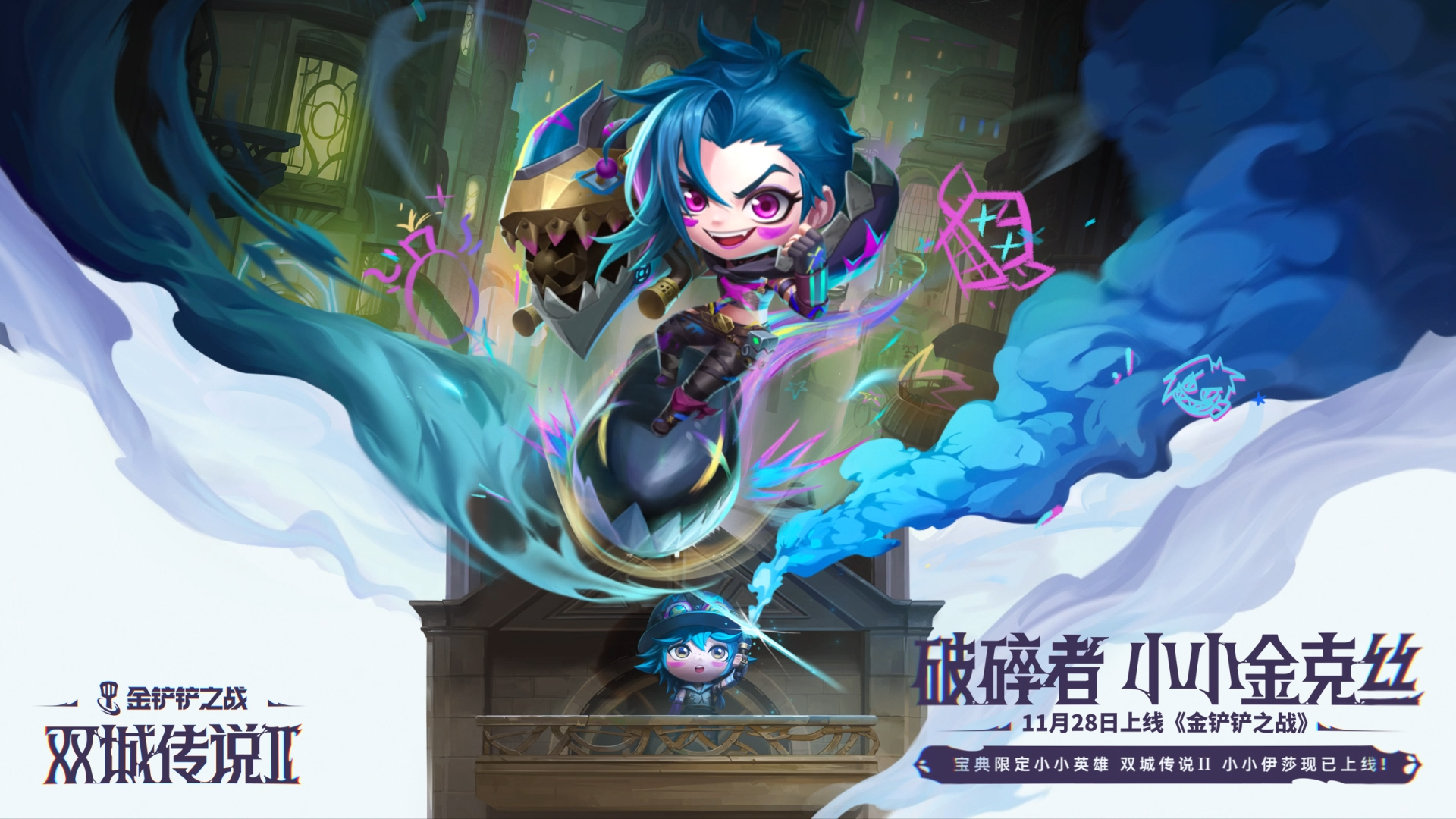 金铲铲之战 双城小小金克丝